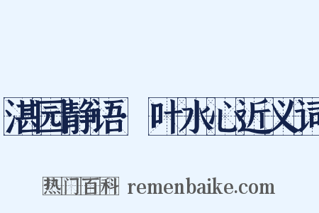 湛园静语·叶水心近义词是什么意思的图片